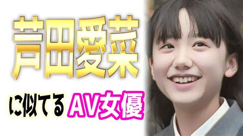 芦田愛菜似 av|【激似 】芦田愛菜似のAV女優続々発見されるwww【ディープ。